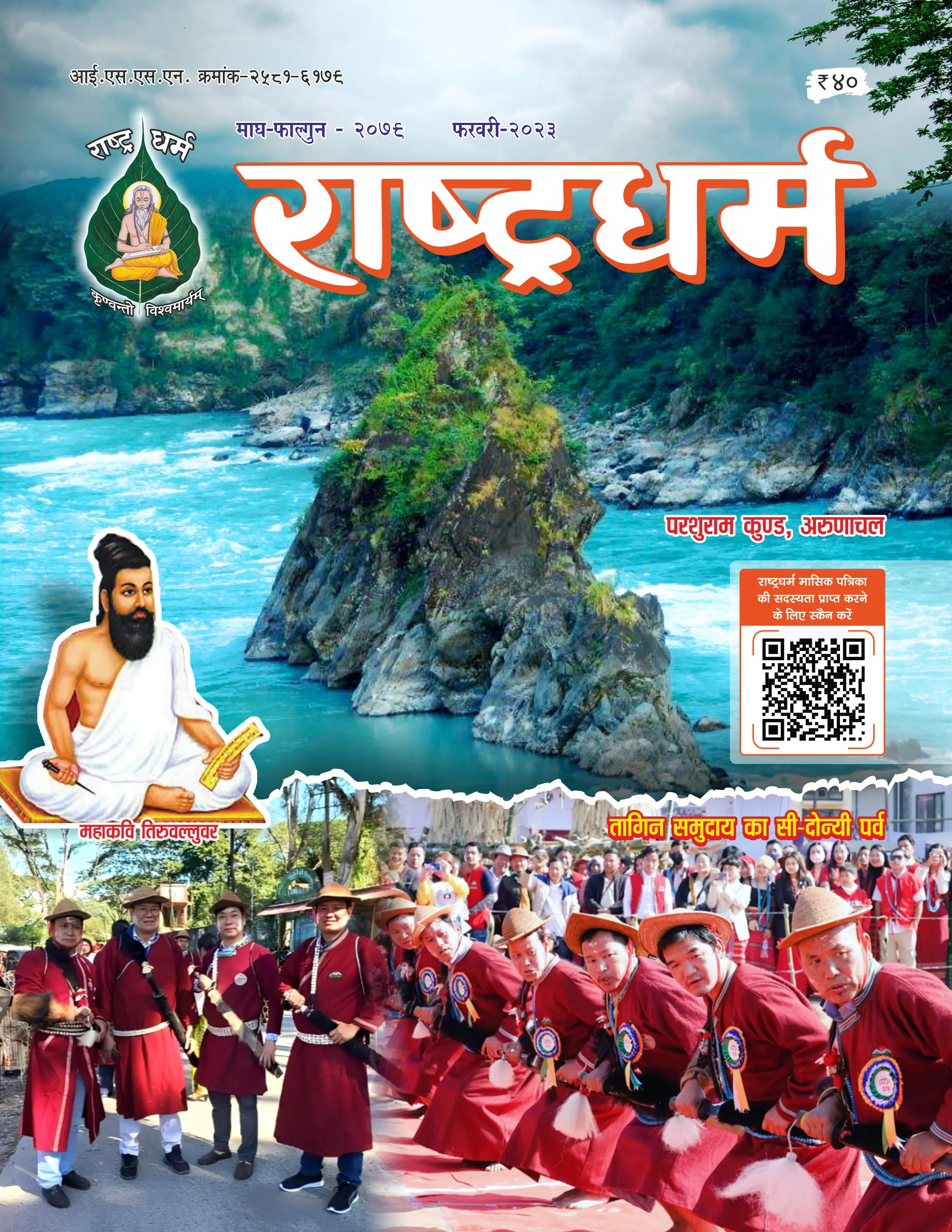 कार्तिक – मार्गशीर्ष – २०७९ नवंबर २०२२