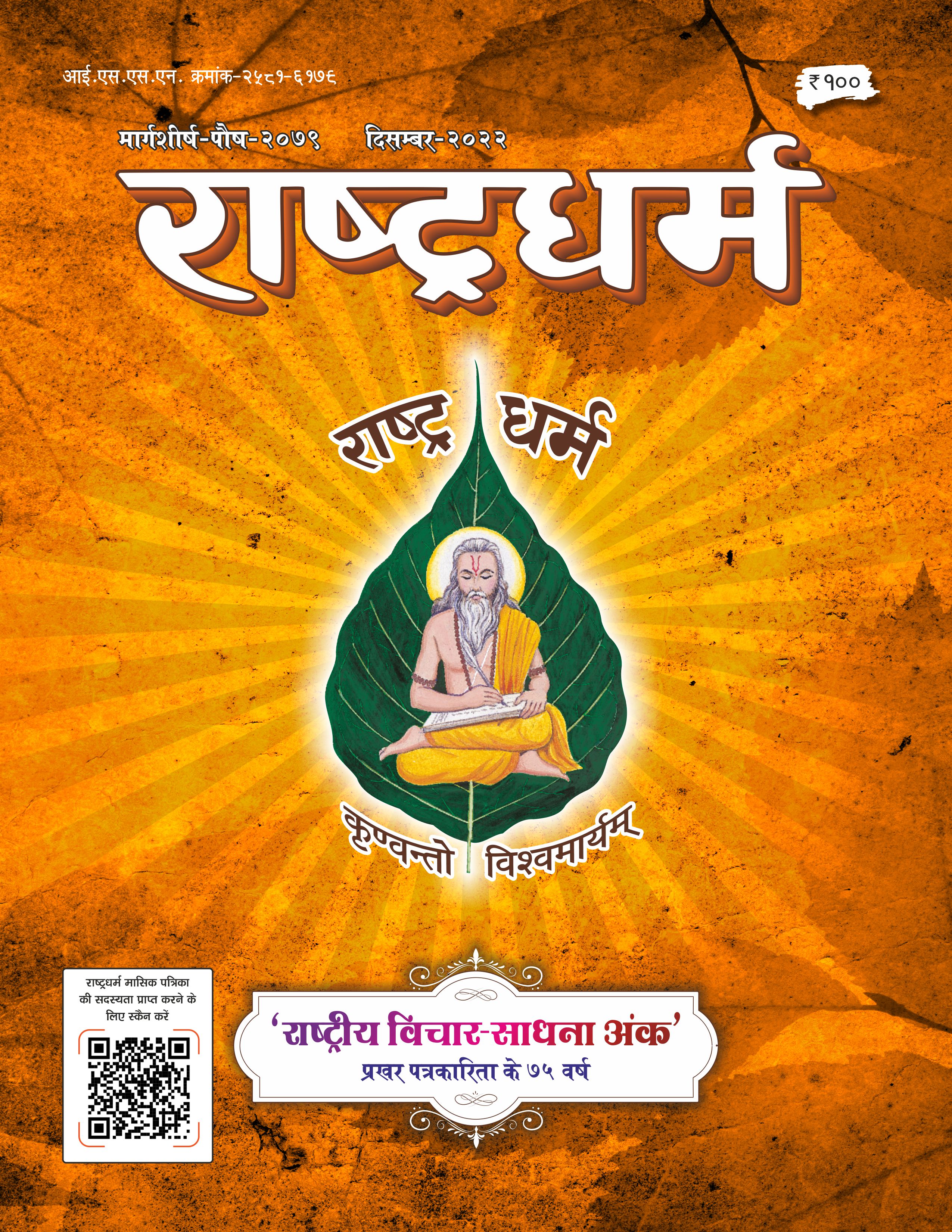 मार्गशीर्ष – पौष – २०७९ – दिसम्बर २०२२